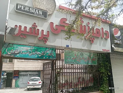 کلینیک دامپزشکی پرشین (دکتر سرحدی)