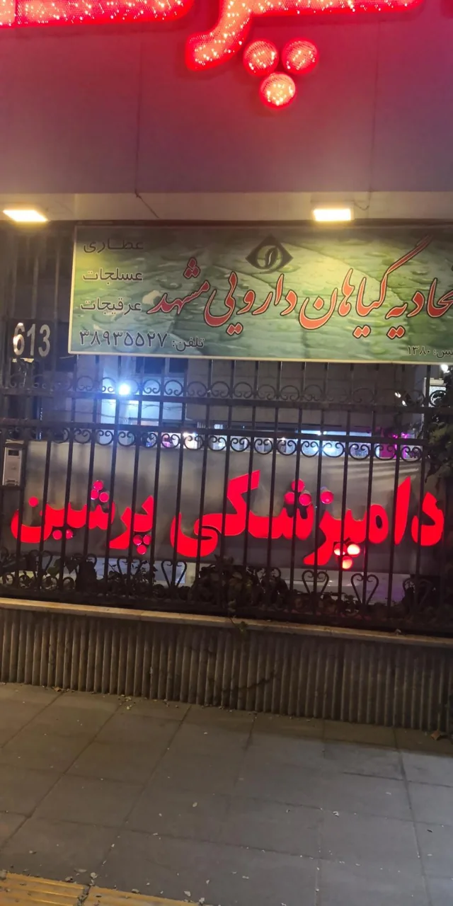 کلینیک دامپزشکی پرشین (دکتر سرحدی) - تصویر 2