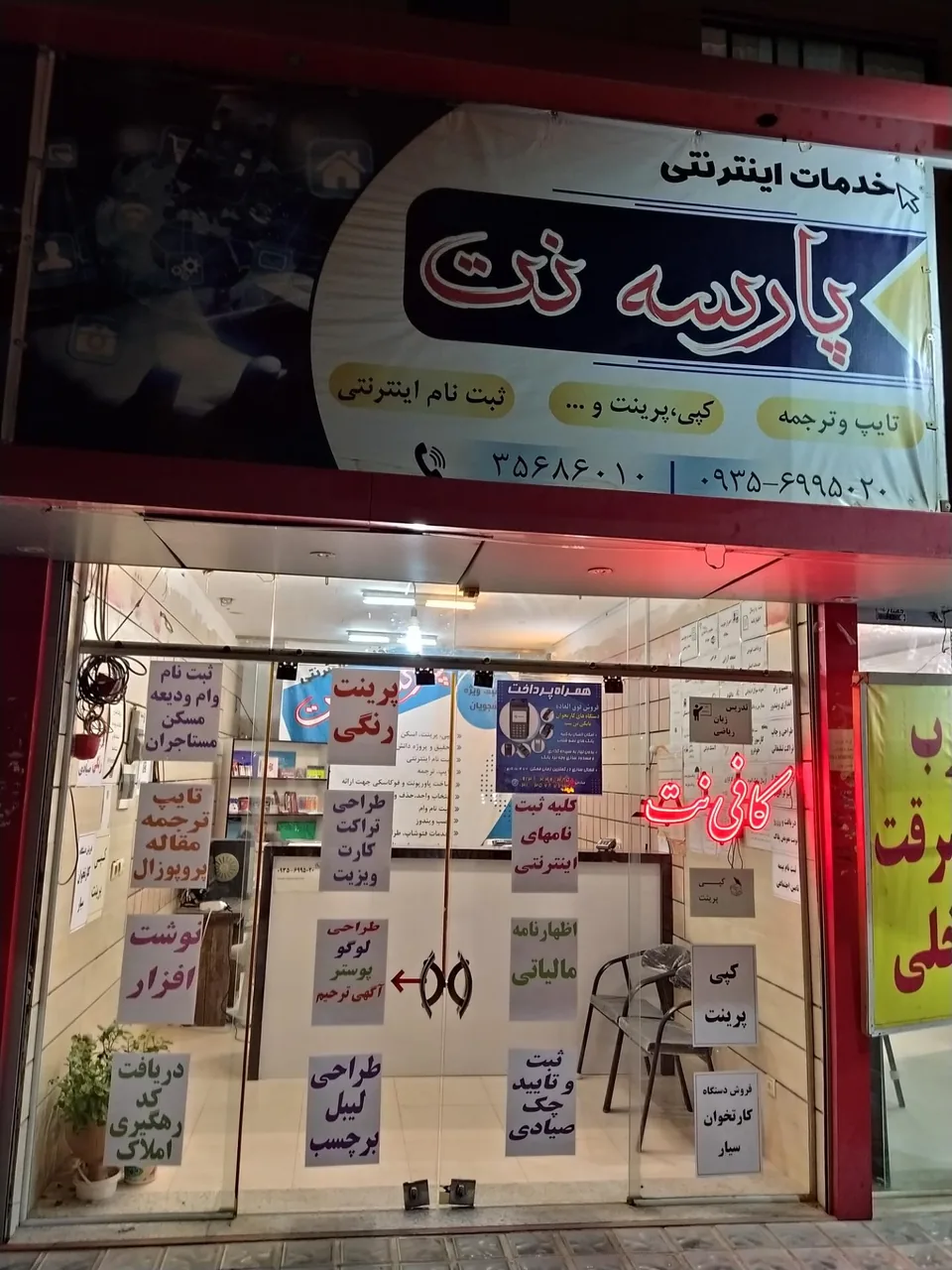 کافی نت و دفترفنی پارسه نت - تصویر 2
