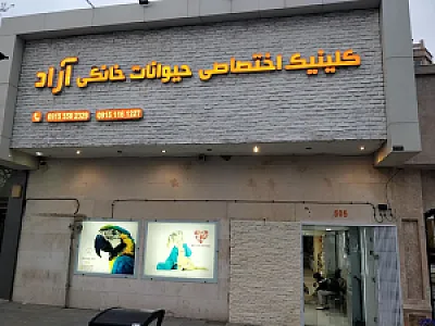 کلینیک حیوانات خانگی آراد