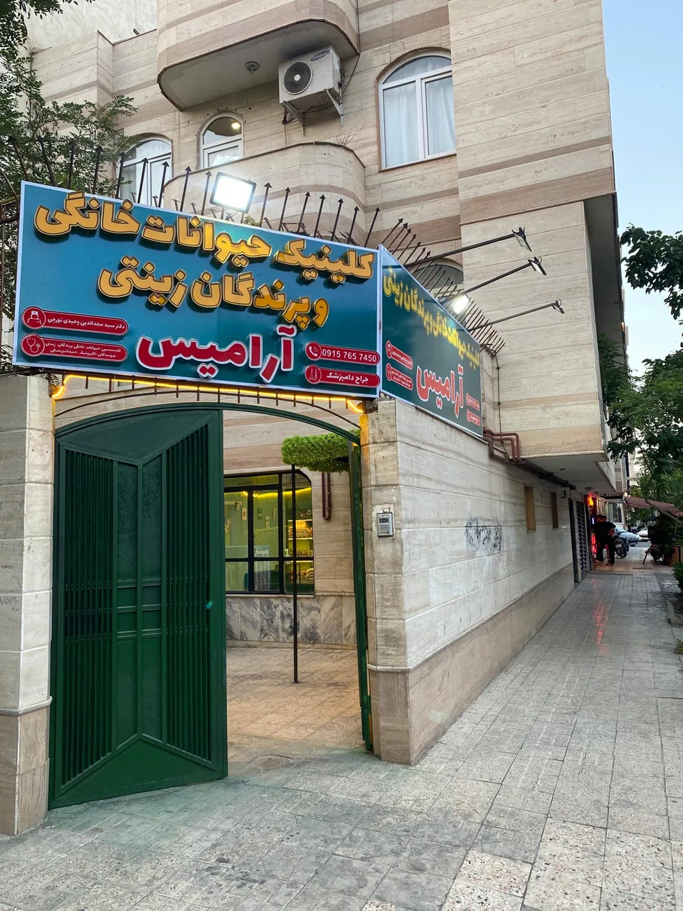 کلینیک دامپزشکی حیوانات خانگی و پرندگان آرامیس - تصویر 2