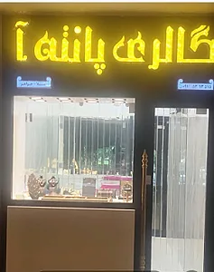 گالری طلا و جواهر پانته‌آ