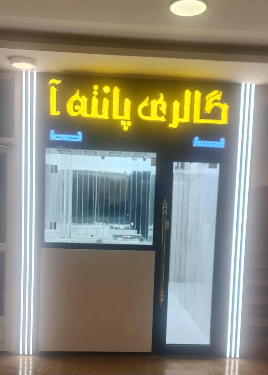 گالری طلا و جواهر پانته‌آ - تصویر 5