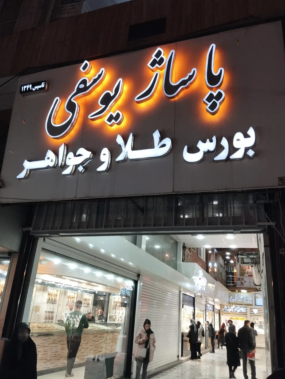 مرکز خرید طلا و جواهر کرج پاساژ یوسفی