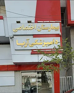 بیمارستان دامپزشکی آریا