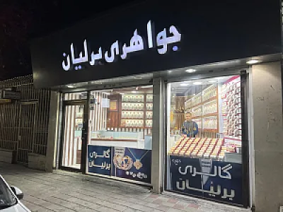 جواهری برلیان