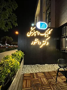 کلینیک دامپزشکی دکتر دانشور