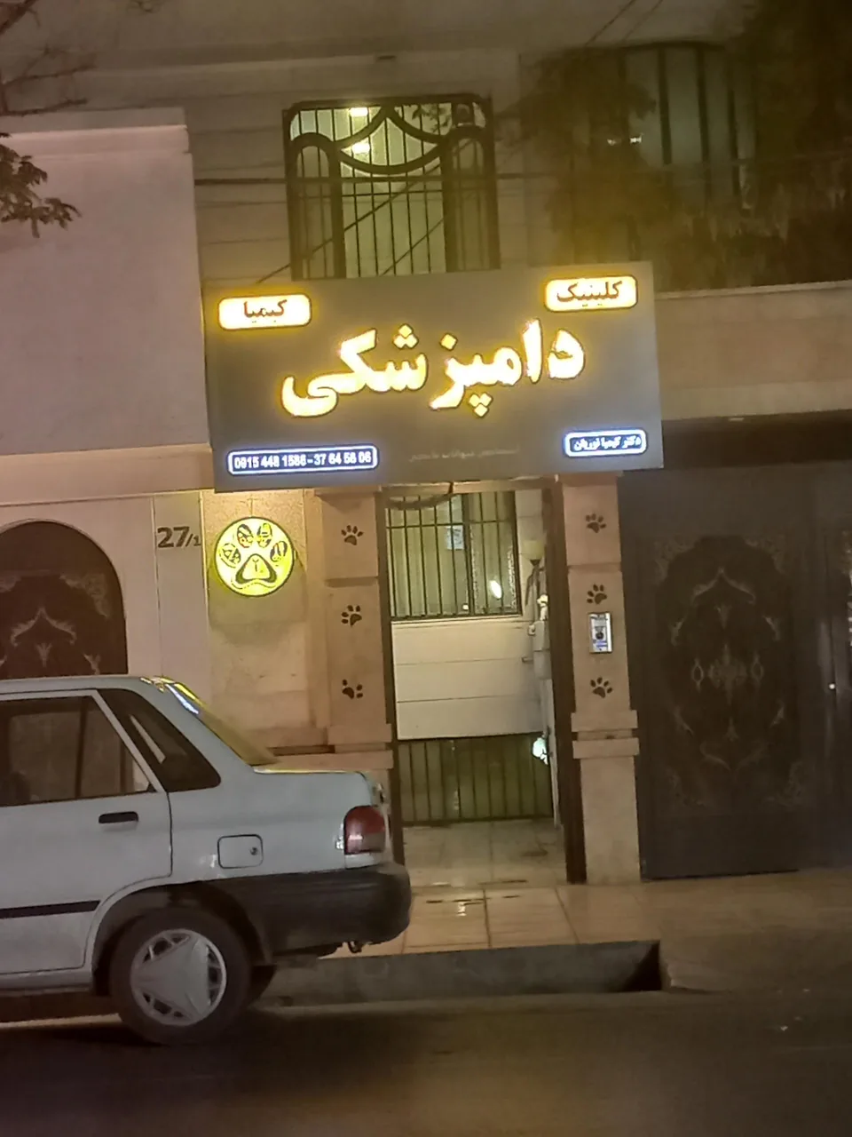 کلینیک دامپزشکی کیمیا - تصویر 2