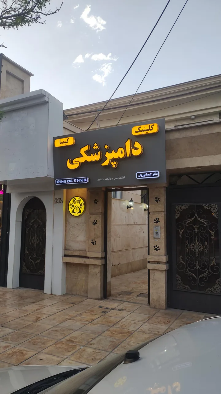 کلینیک دامپزشکی کیمیا - تصویر 3