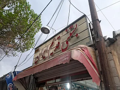 بستنی قدیم ایران