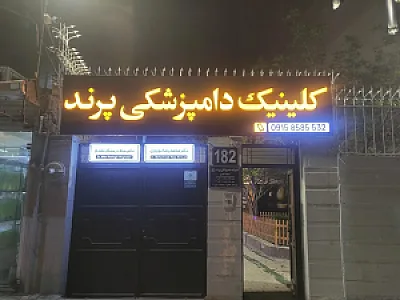 کلینیک دامپزشکی پرند