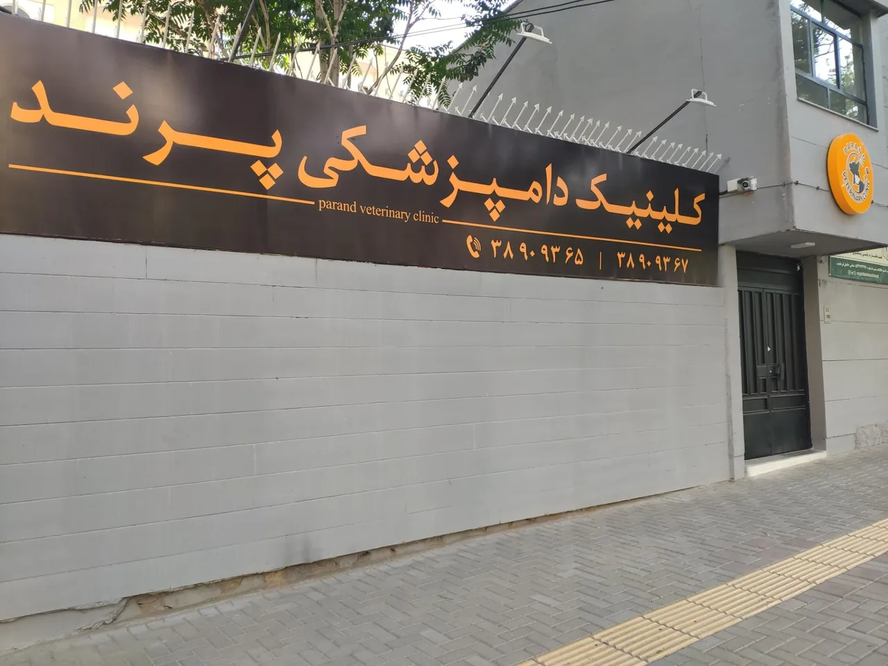 کلینیک دامپزشکی پرند - تصویر 2