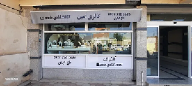 گالری طلای امین حاج حیدری