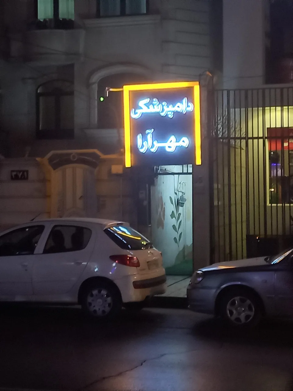 کلینیک دامپزشکی مهرآرا