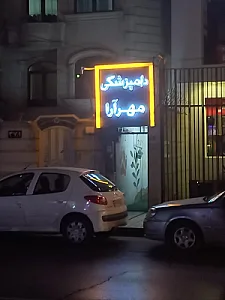 کلینیک دامپزشکی مهرآرا