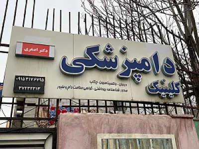 کلینیک دامپزشکی شفا رشد