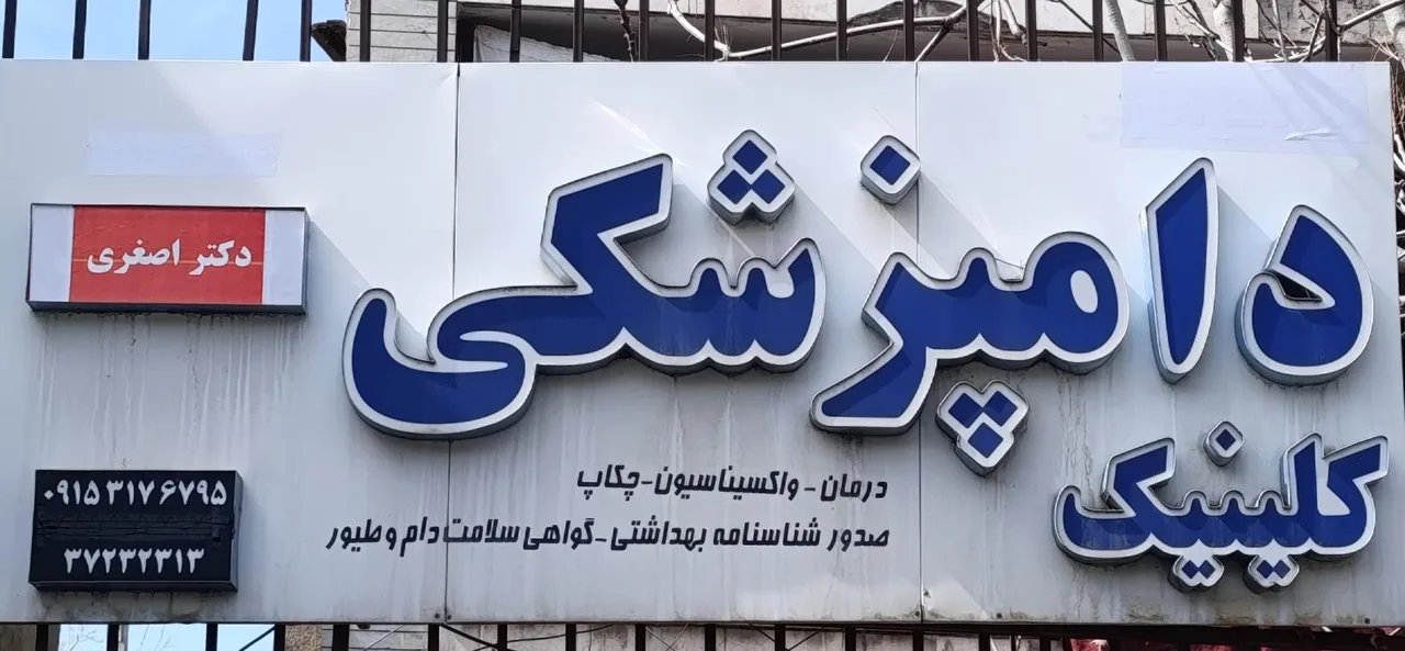 کلینیک دامپزشکی شفا رشد - تصویر 3