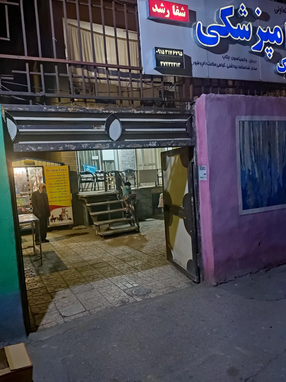 کلینیک دامپزشکی شفا رشد - تصویر 4