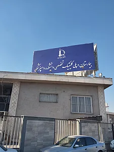 بیمارستان تخصصی دانشکده دامپزشکی
