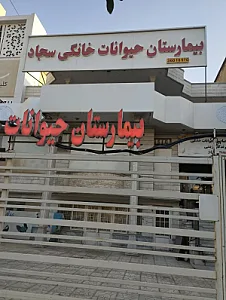 بیمارستان حیوانات خانگی سجاد