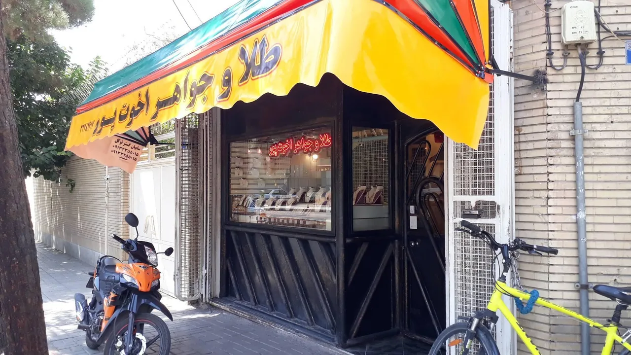 طلا و جواهر اخوت پور - تصویر 3