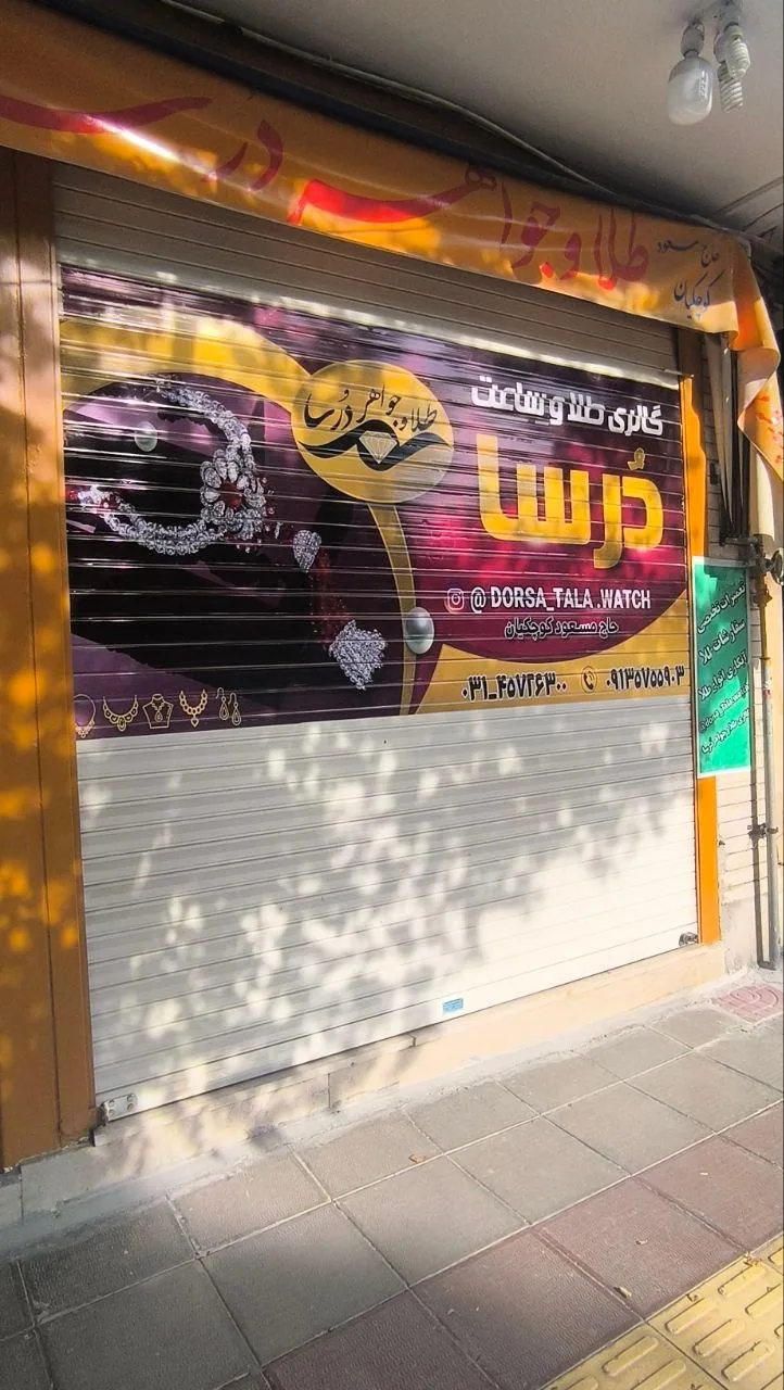 گالری طلا جواهر و ساعت درسا - تصویر 3