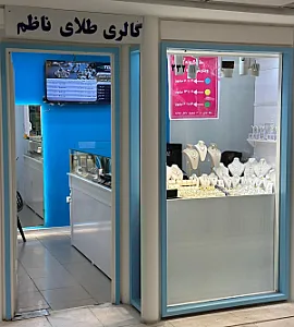 گالری طلا ناظم