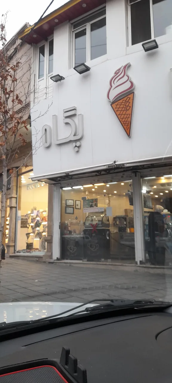 بستنی پگاه
