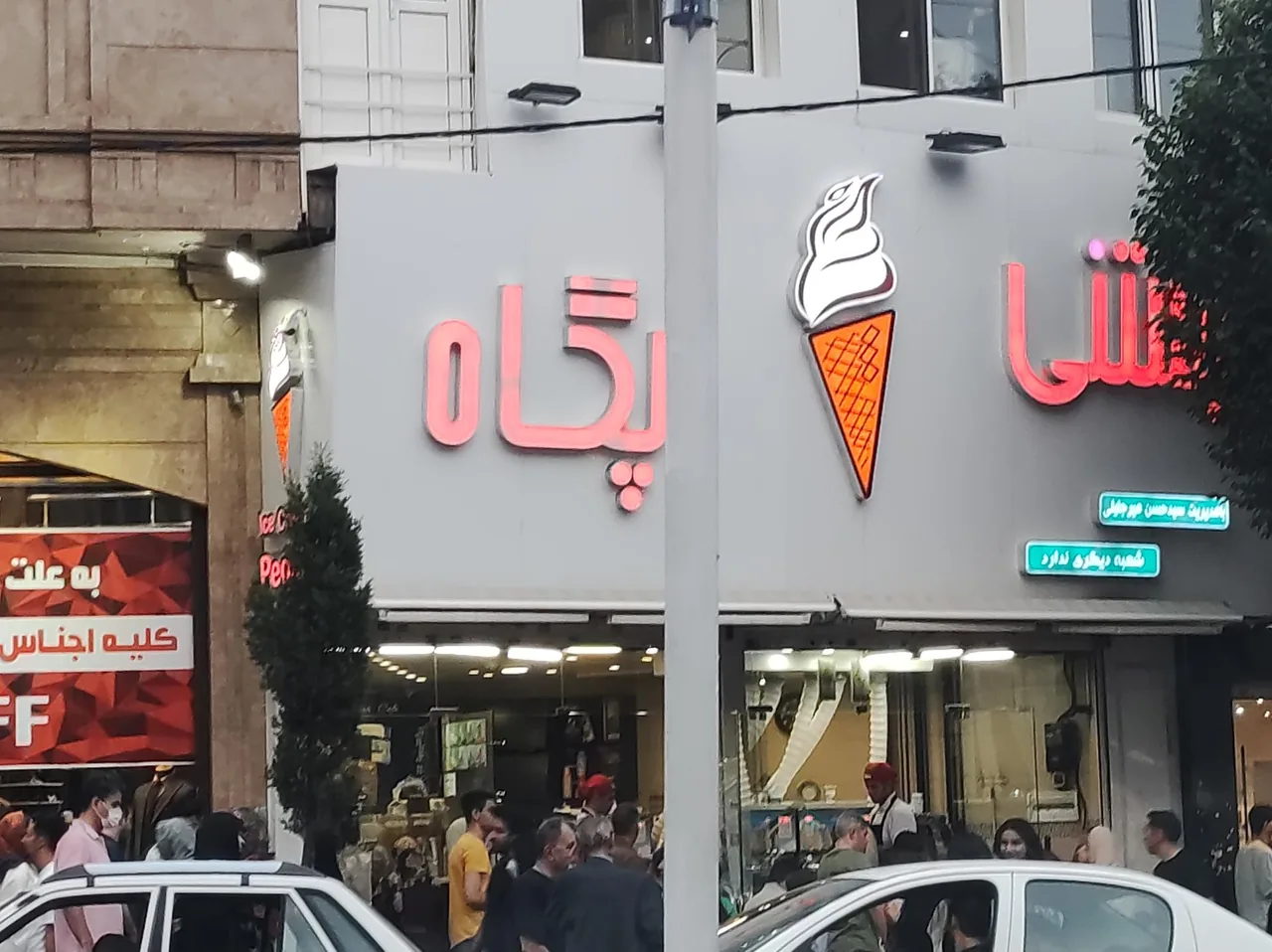 بستنی پگاه - تصویر 2
