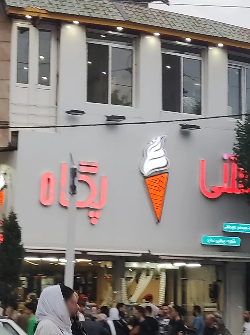 بستنی پگاه - تصویر 3