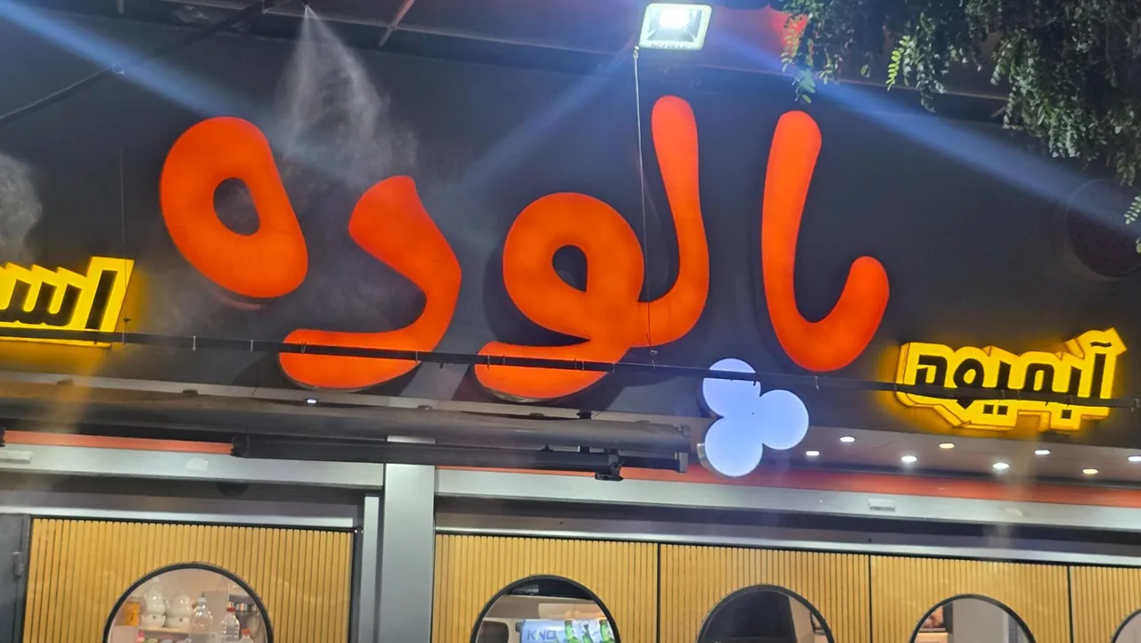 آبمیوه پالوده - تصویر 3