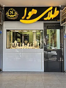 گالری طلای هوا