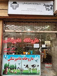 داروخانه دامپزشکی دکتر کبیریان