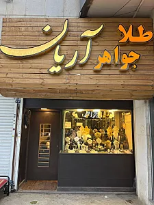 گالری طلا و جواهر آریان