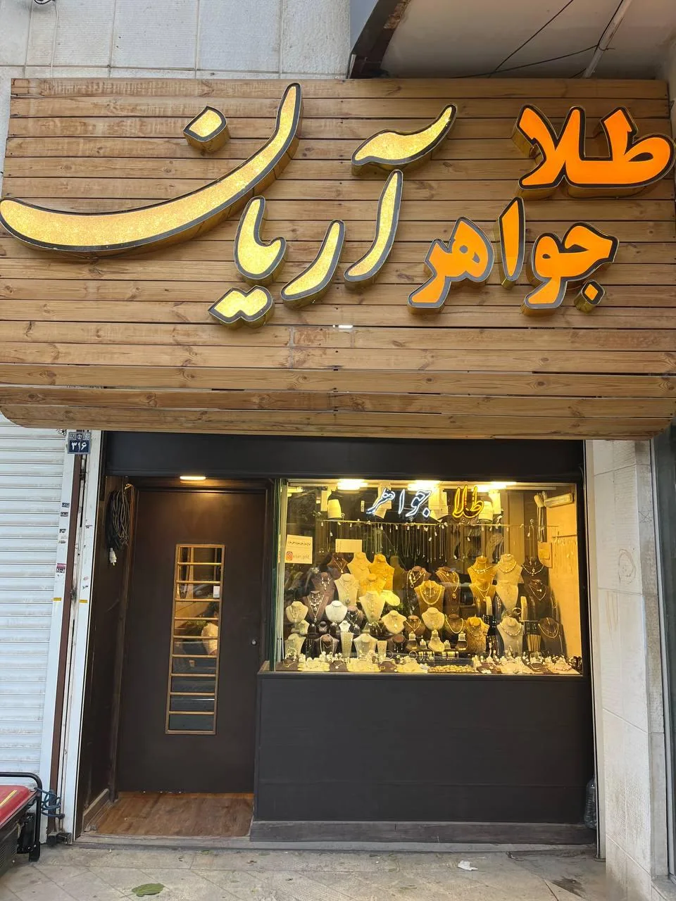 گالری طلا و جواهر آریان