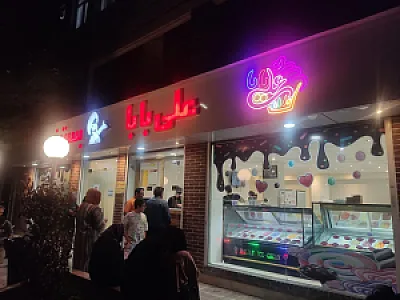 بستنی علی بابا