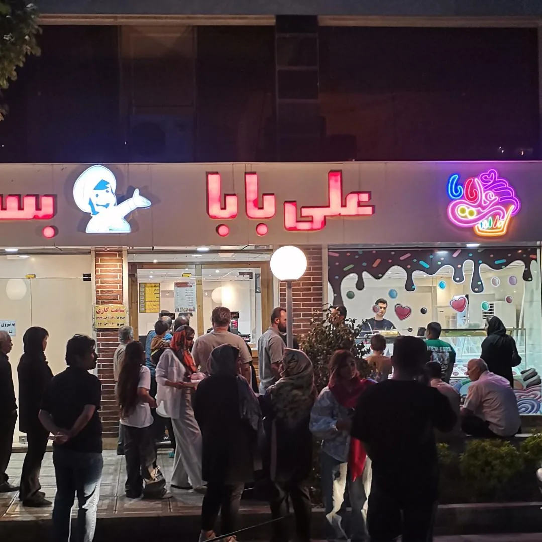 بستنی علی بابا - تصویر 4
