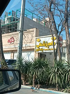 دامپزشکی پاستور (دکتر سخائی)