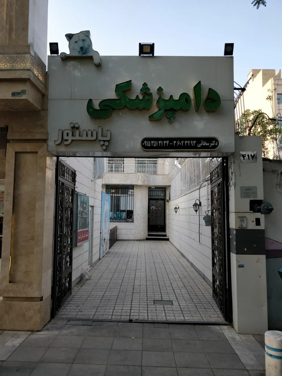 دامپزشکی پاستور (دکتر سخائی) - تصویر 2