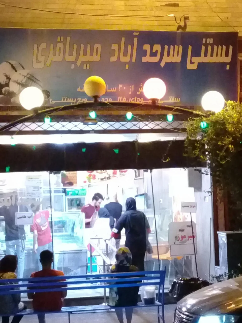 بستنی سرحدآباد میرباقری - تصویر 2