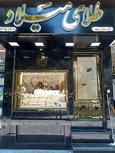 طلا فروشی میلاد