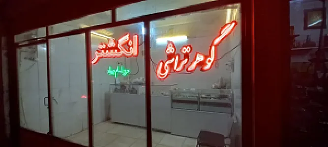 گالری گوهرتراشی و انگشتر شهبازی