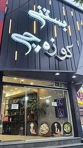 بستنی سنتی کوزه چی کرج