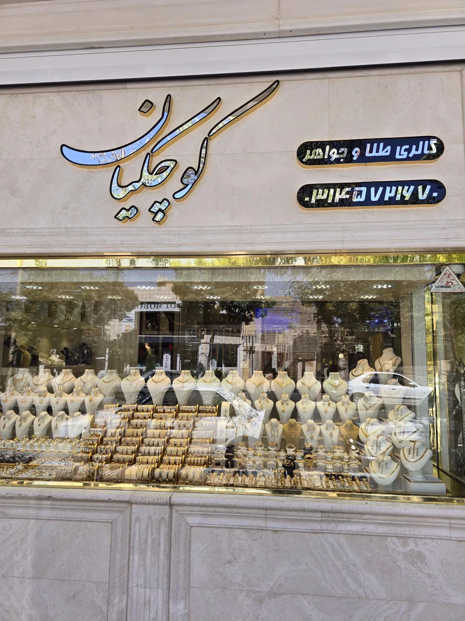 گالری طلا و جواهر کوچکیان - تصویر 2