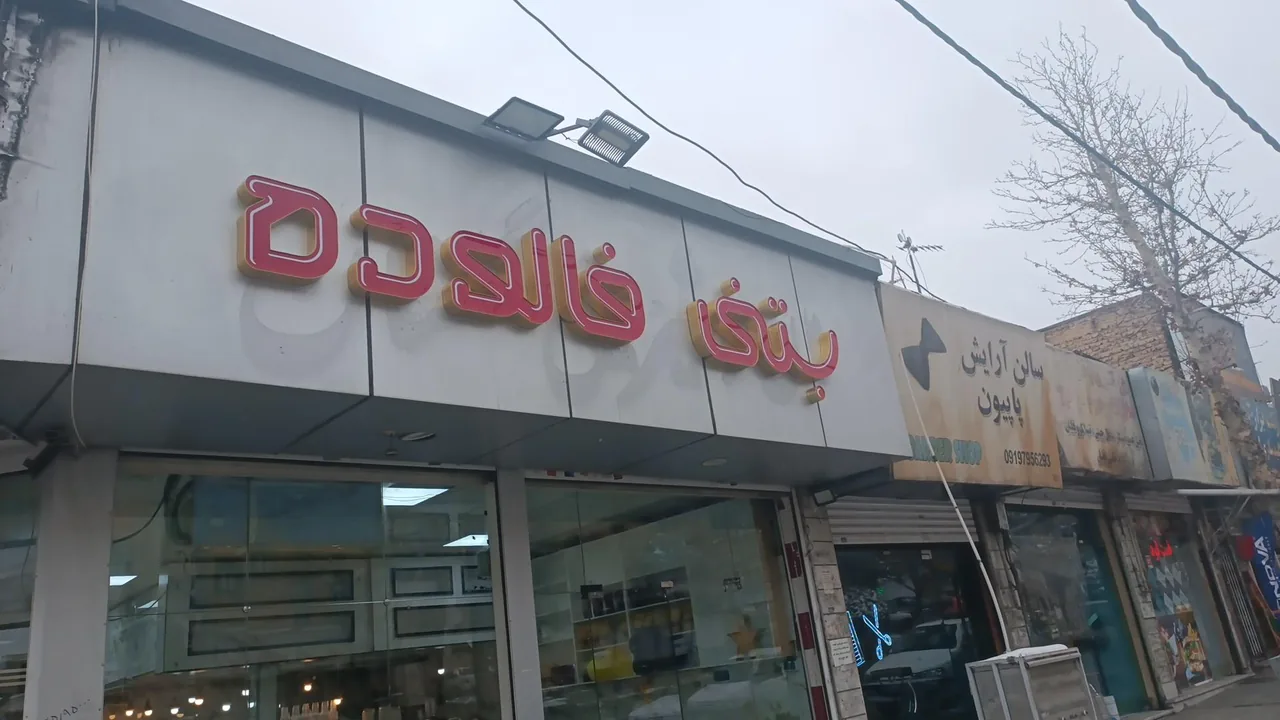 کافه بستنی بهنیا - تصویر 2
