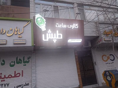 گالری ساعت طپش