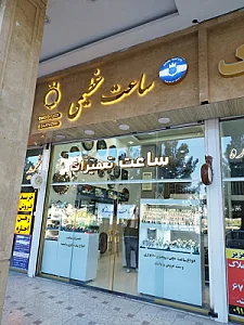 ساعت عظیمی