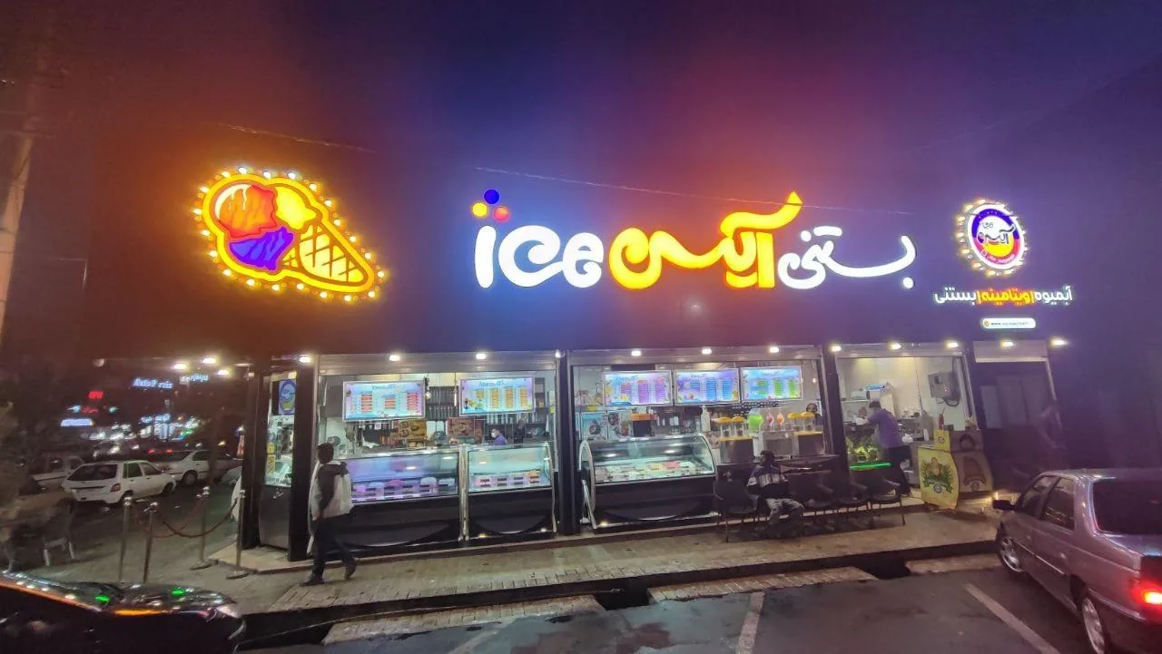 بستنی آیس - تصویر 2