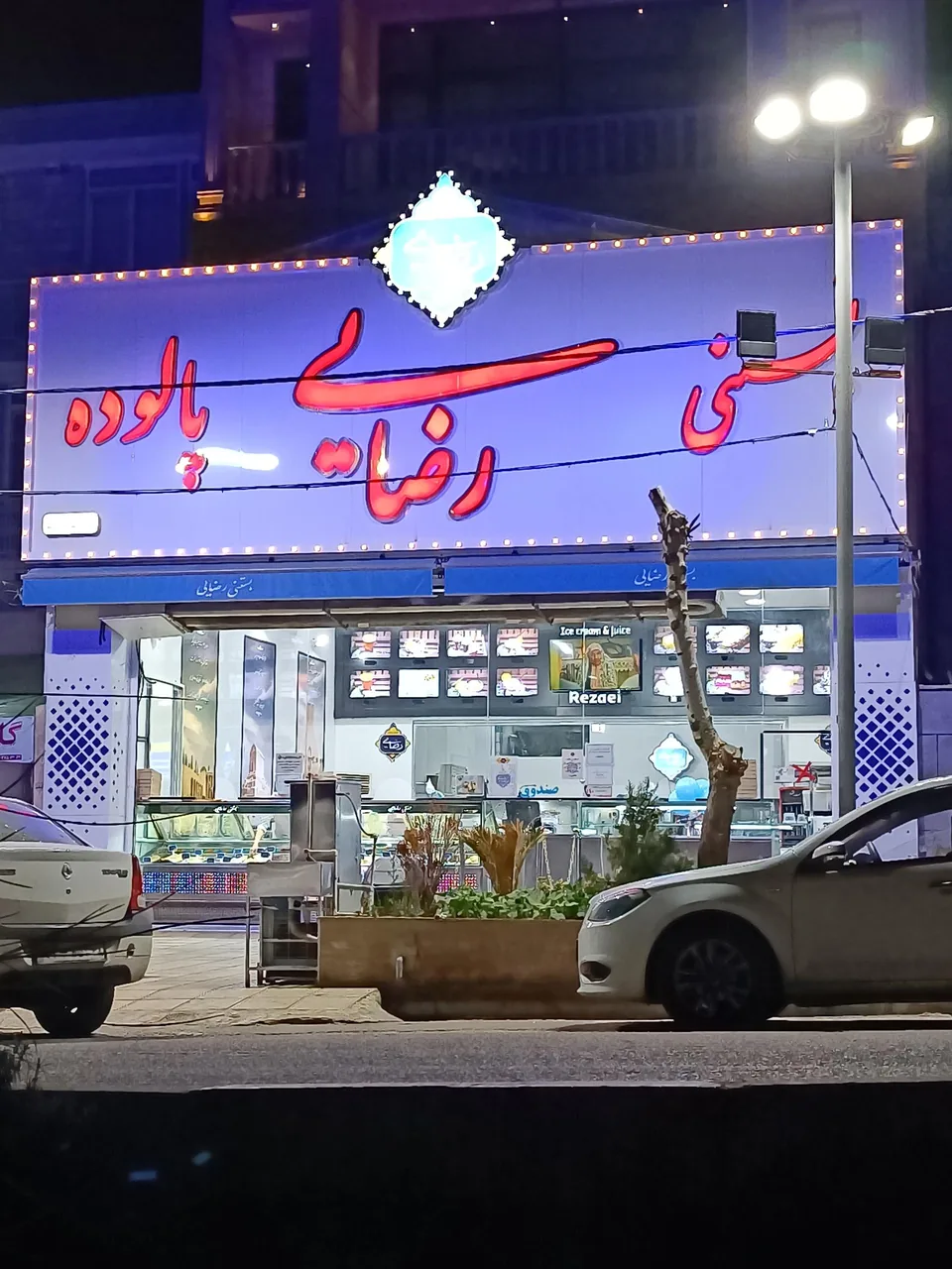 بستنی و پالوده رضایی
