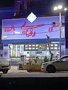 بستنی و پالوده رضایی